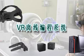 新品推介丨VR離線編程系統(tǒng)革命性升級(jí)—打造虛擬工廠！