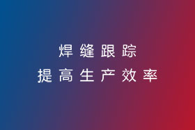 焊縫跟蹤，提高生產(chǎn)效率