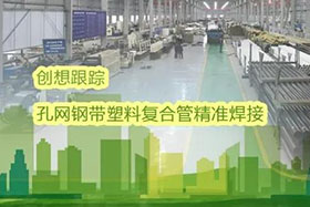 經(jīng)典案例丨創(chuàng)想跟蹤應用于孔網(wǎng)鋼帶聚乙烯復合管焊接，提高焊接質(zhì)量、提高管道成品率！