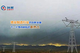 經(jīng)典案例丨創(chuàng)想激光焊縫跟蹤器應用于通信塔行業(yè)完成自動化焊接！