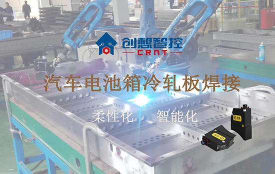 創(chuàng)想跟蹤應用于電池箱冷軋板焊接--助力汽車行業(yè)由傳統(tǒng)示教到柔性化和智能化改善！