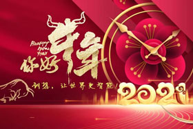 節(jié)日丨玉鼠辭舊歲、金牛迎新春！創(chuàng)想智控祝您春節(jié)快樂(lè)！