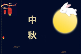 節(jié)日丨創(chuàng)想智控祝攜手相伴的朋友們中秋快樂！