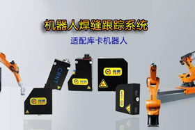 創(chuàng)想機器人焊縫跟蹤系統(tǒng)丨適配庫卡機器人實時檢測多種焊縫，技術成熟、高性價比