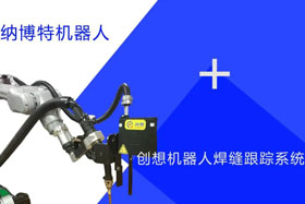創(chuàng)想跟蹤適配納博特機器人實時檢測多種焊縫，技術成熟、高性價比！