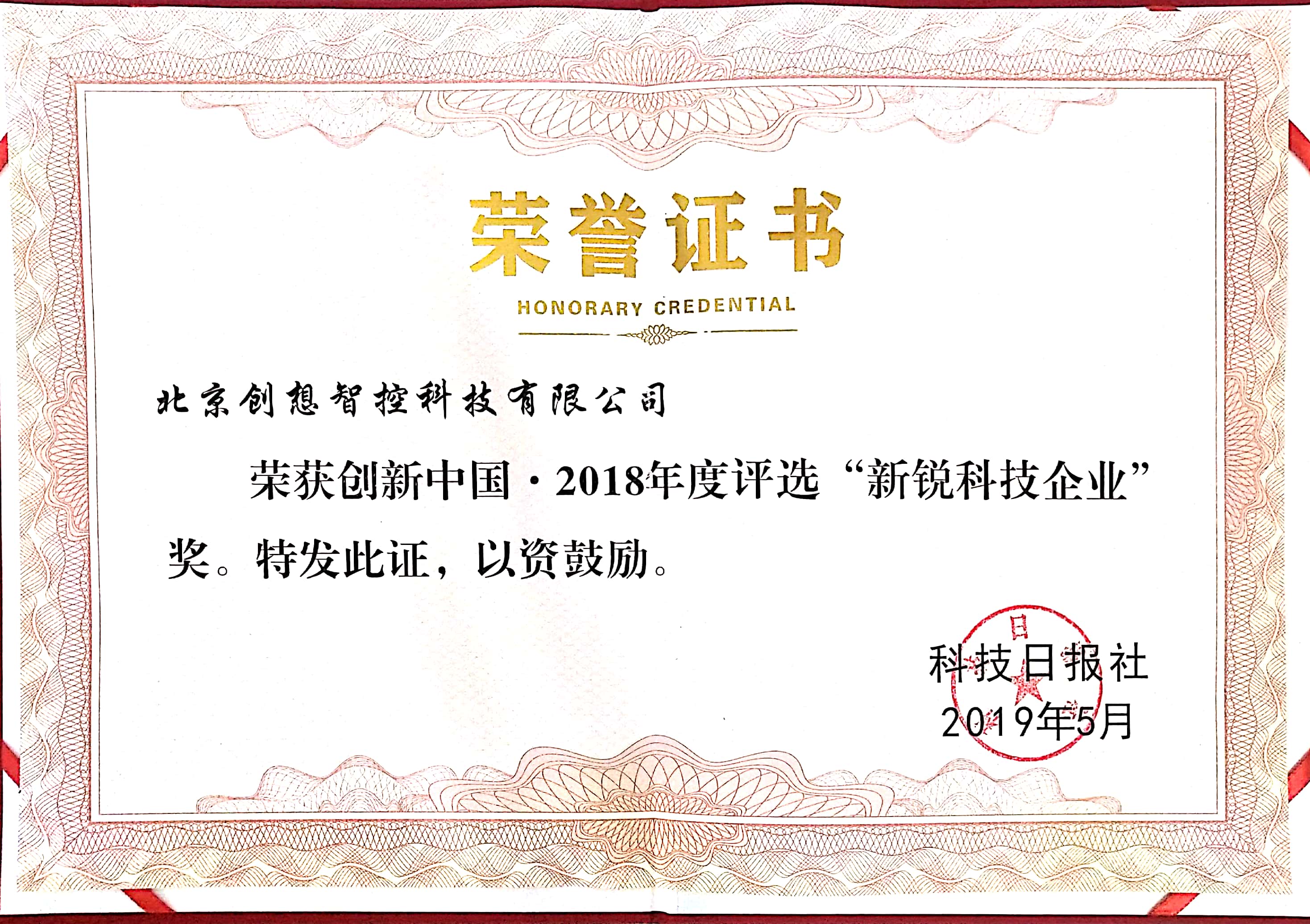 2018年創(chuàng)新中國，新銳科技企業(yè)