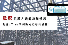 aTiny高速系列激光位移傳感器應(yīng)用于鋼筋掃描焊接！免示教更高效！