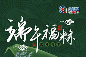 節(jié)日 ▏創(chuàng)想智控全體員工祝端午粽香、幸福安康