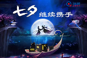 七夕有約、不見不散