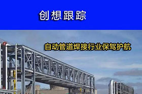 經(jīng)典案例丨創(chuàng)想跟蹤，為自動管道焊接行業(yè)保駕護航！