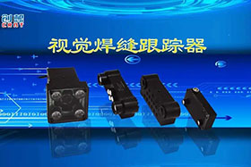 深度丨創(chuàng)想智控視覺焊縫跟蹤器讓機器的視力不止“5.0”！