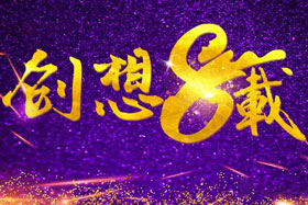 周年丨“砥礪八年，共筑創(chuàng)想”---北京創(chuàng)想智控成立八周年！