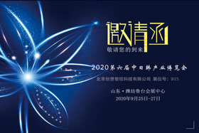 創(chuàng)想智控將亮相中日韓產(chǎn)業(yè)博覽會，邀您來參觀！