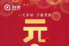 祝福丨再見(jiàn)2019，你好2020！創(chuàng)想智控全體員工祝您元旦快樂(lè)！