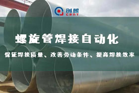 深度丨創(chuàng)想智控螺旋管內(nèi)焊焊接跟蹤，雙滑臺(tái)同步運(yùn)行、管外掃描、管內(nèi)焊接