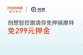 感恩|創(chuàng)想智控與摩拜聯(lián)手送城市福利，你在嗎？