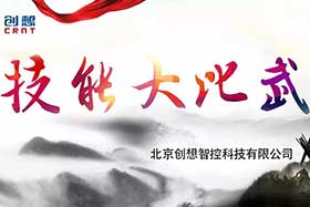 重磅 ▏創(chuàng)想智控員工技能大賽落下帷幕--技術(shù)創(chuàng)新，我們一直在路上！