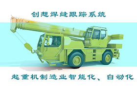 深度丨創(chuàng)想焊接自動跟蹤系統(tǒng)打造智能工廠、實現(xiàn)起重機智能制造