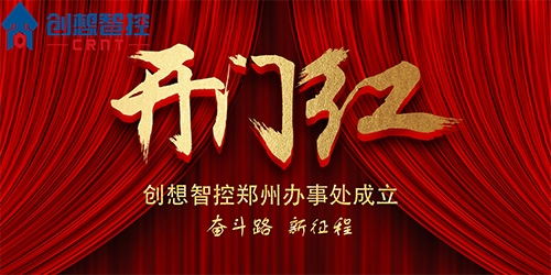 重磅 丨 創(chuàng)想智控鄭州辦事處正式成立！