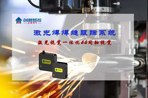 焊接方式丨激光焊經(jīng)典之選--創(chuàng)想智控焊縫跟蹤系統(tǒng)！
