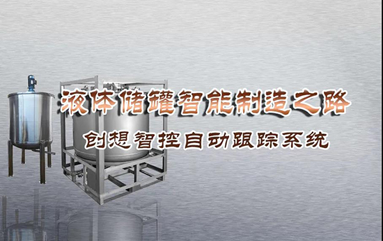 專機焊縫跟蹤系統(tǒng) ▏創(chuàng)想智控激光跟蹤與焊接專機適配在儲液罐制造業(yè)--啤酒儲罐之經(jīng)典應(yīng)用！！！