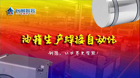 深度 ▏下料偏差、組對偏差、工裝偏差油箱焊接質量差？創(chuàng)想跟蹤綜合解決方案?。?！