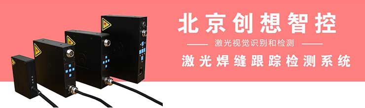 創(chuàng)想智控產品-激光焊縫跟蹤檢測系統