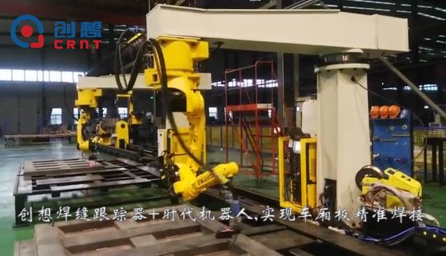 創(chuàng)想焊縫跟蹤系統(tǒng)：推動時(shí)代機(jī)器人在車廂板精準(zhǔn)高效焊接的應(yīng)用