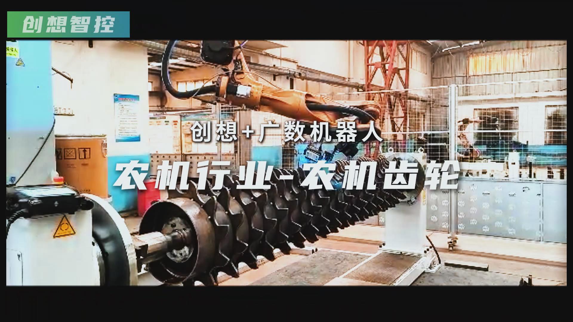 創(chuàng)想智控激光焊縫跟蹤器攜手廣數(shù)機器人，賦能農(nóng)機齒輪焊接智能化升級