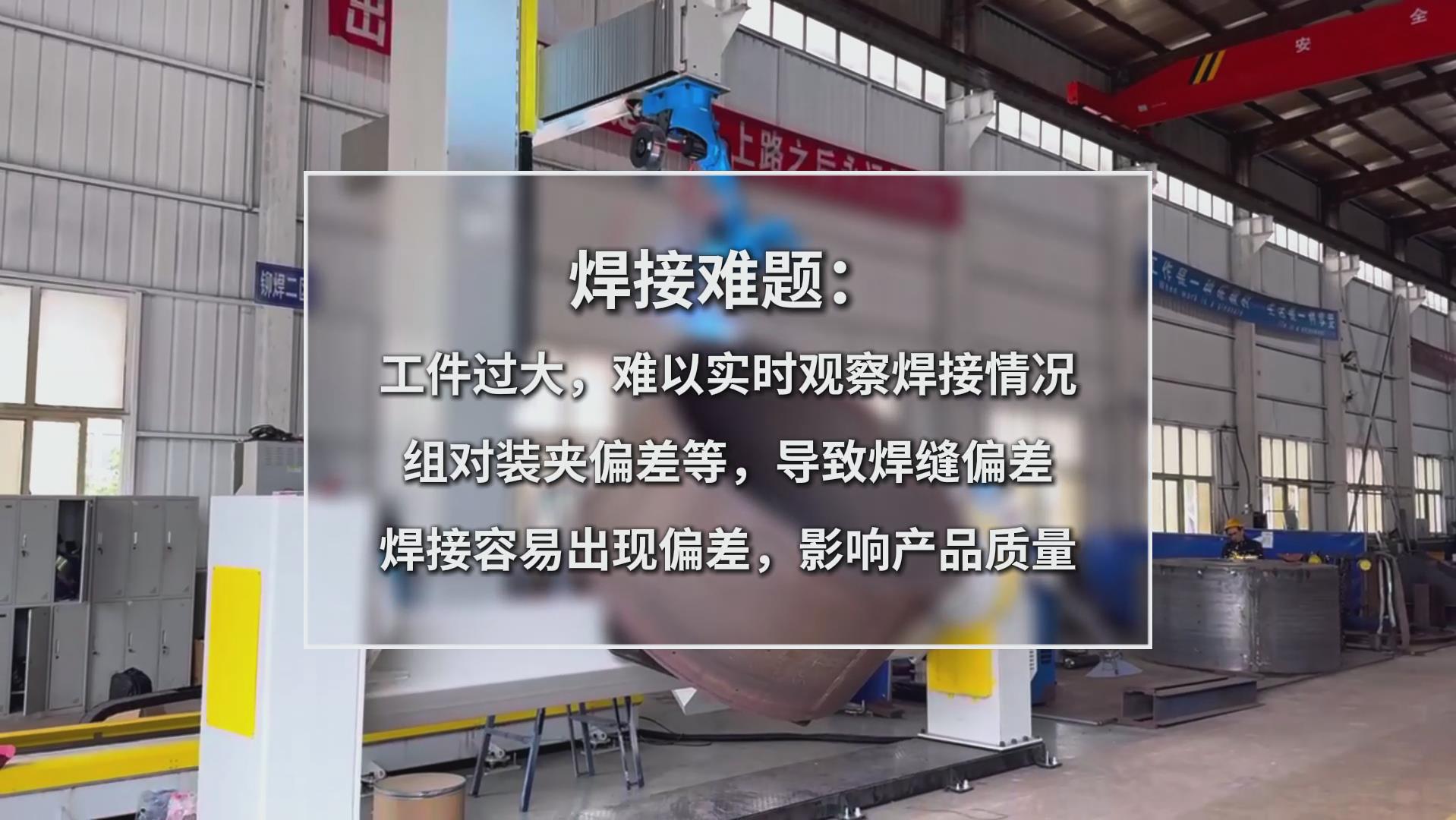 卡諾普機(jī)器人搭載創(chuàng)想智控激光焊縫跟蹤系統(tǒng)，實(shí)現(xiàn)攪拌設(shè)備焊接智能化升級(jí)