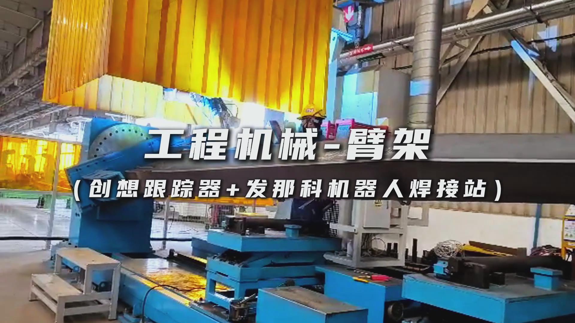 創(chuàng)想智控焊縫跟蹤傳感器適配發(fā)那科機(jī)器人，實(shí)現(xiàn)工程機(jī)械臂架焊接智能化升級(jí)