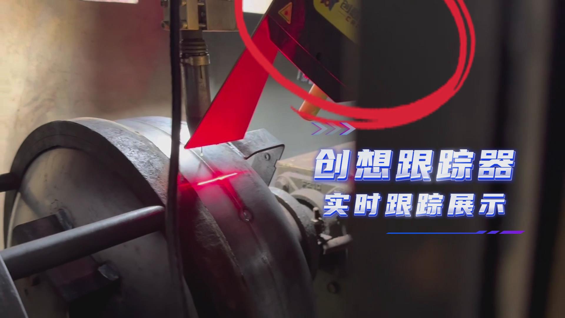 多焊槍協(xié)同+紅光實(shí)時(shí)跟蹤|創(chuàng)想智控激光焊縫跟蹤傳感器提升空壓機(jī)焊接效率